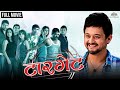 Target Marathi Movie Full Swapnil Joshi Ankush Chaudhary Siddharth Jadhav Marathi Movies