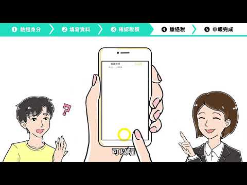 手機報稅教學影片