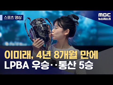 이미래, 4년 8개월 만에 LPBA 우승‥통산 5승