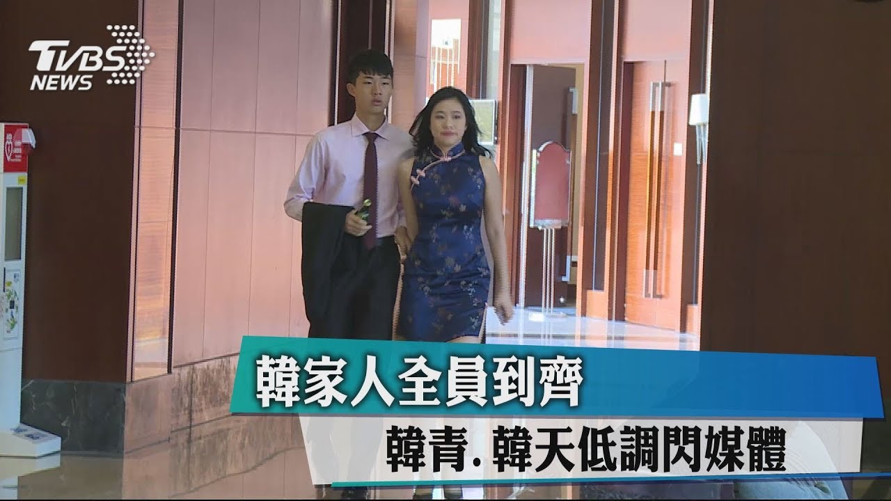 韓家人全員到齊　韓青、韓天低調閃媒體