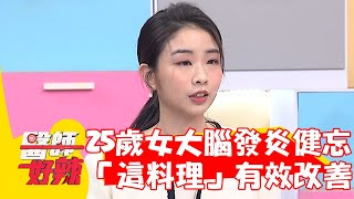 25歲女大腦發炎釀健忘！醫推薦「這料理」有效改善？！ 【#醫師好辣】20230326 part2 EP1517 賈蔚 洪暐傑