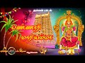 பண்ணாரி மாரியம்மா Amman Song அம்மன் பக்தி த�