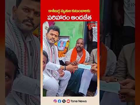 కాశీబుగ్గ మృతుల కుటుంబాలకు పరిహారం అందజేత | Union Minister Rammohan Naidu & Minister Atchannaidu