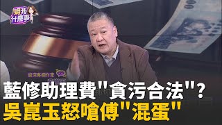 貪污新模式? 每月56萬按時入袋...立委
