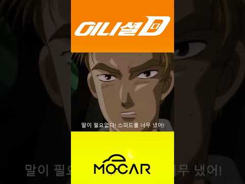 이니셜D 실사판이 나왔따! #shorts