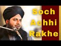 Soch Achhi Rakhe Think Positively Bayan By Peer Muhammad Ajmal Raza Qadri Sahab