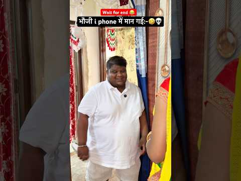 भौजी i phone में मान गई:-🤣💀 #youtubeshorts #comedy #ytshorts #funny #video #shorts