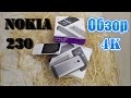 Мобильный телефон Nokia 230 Dual Sim черный - Видео