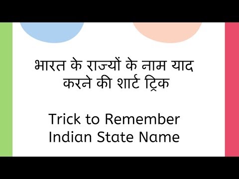 भारत के राज्यों के नाम याद करने की शार्ट ट्रिक Trick to Remember Indian State Name Video