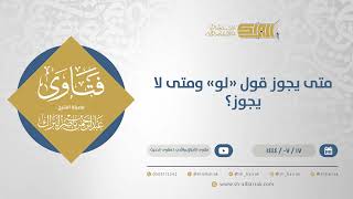 متى يجوز قول "لو" ومتى لا يجوز؟ - الشيخ عبدالرحمن البراك (11889) image