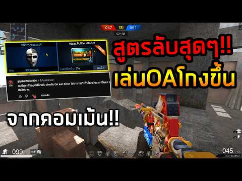 PB สูตรลับ!กระสุนเกาะกลุ่มแม่นหัวจัดๆ OA กับ Kriss อย่างโหด!