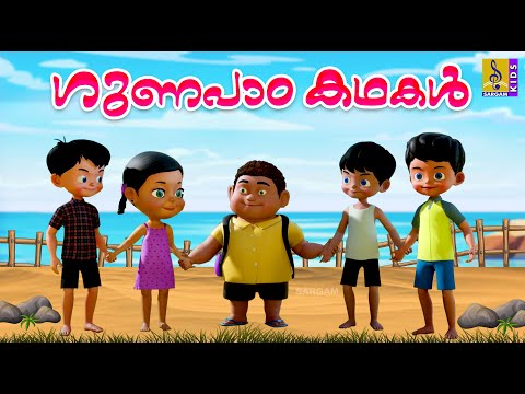 ഗുണപാഠകഥകൾ | Kids Cartoon Stories | Kids Animation Stories | Moral Stories | Gunapada Kathakal