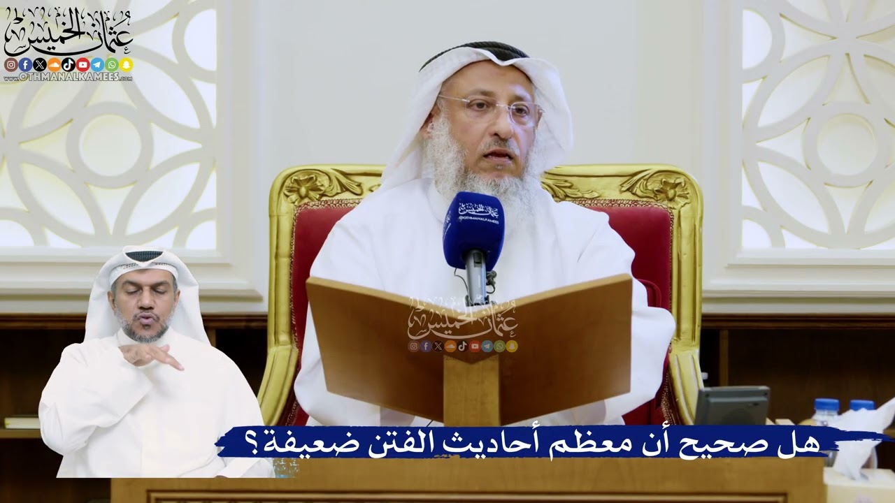 350- هل صحيح أن معظم أحاديث الفتن ضعيفة؟ - عثمان الخميس