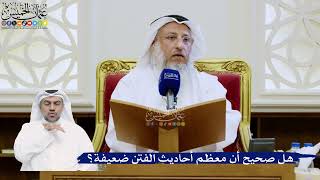 350- هل صحيح أن معظم أحاديث الفتن ضعيفة؟ - عثمان الخميس