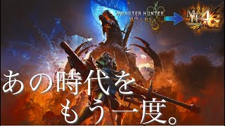 【MHWilds】ゴグマジオスのBGMを原曲に戻してみた【MH4G】