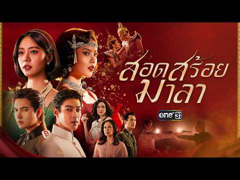 [OFFICIAL TRAILER] สอดสร้อยมาลา | one สนั่นจอ 2026 — สอดสร้อยมาลา