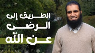 صورة كيف ترضى بأقدار الله 🌺 _ لقاء لايف _ م علاء حامد