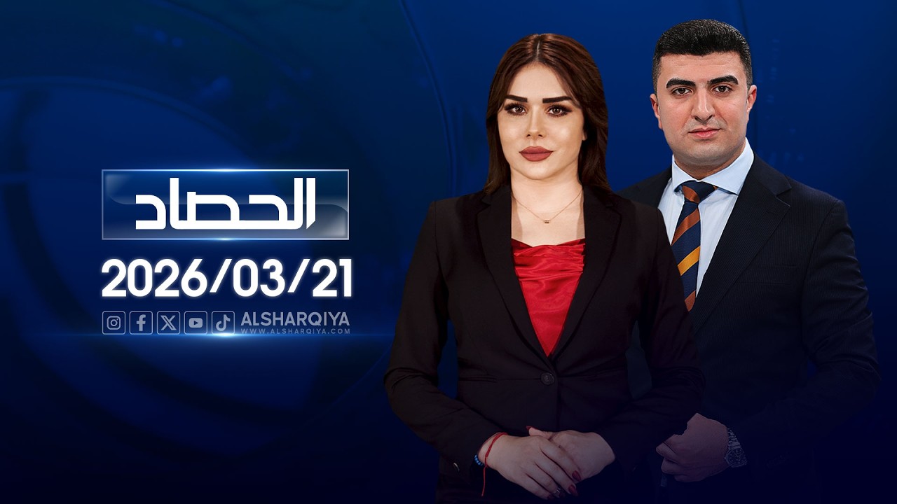فيديو | الحصاج الاخباري | 21-03-2026