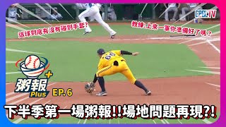 [粥報PLUS EP.6] 下半季第一集!!這一球到底有沒有碰到手套?場地問題再現?!教練再次強調你上來來一軍到底有沒有準備好?｜下巴辣大叔 Uncle Shabala
