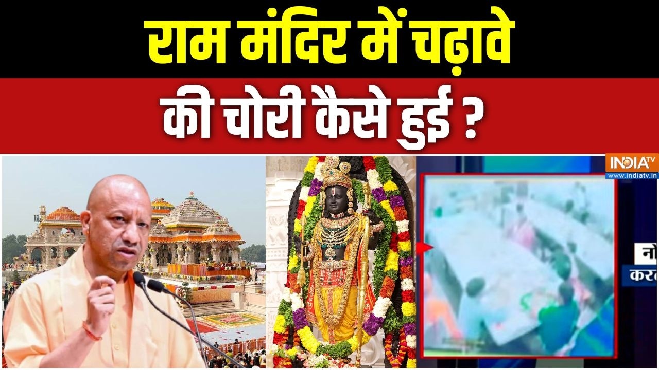 Ram Mandir Donation Case: राम मंदिर में चढ़ावे की चोरी कैसे हुई ? | CM Yogi | SI