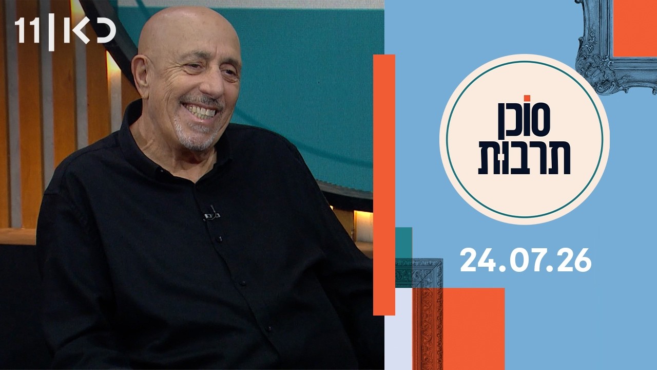 סוכן תרבות | 24.07.26