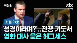 '성경이라며?'…전쟁 기도서 영화 대사 읊은 헤그세스 #소셜픽 / JTBC 아침&