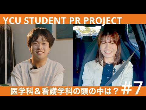 【第5話】 #7 違う道 同じ想い ｜YCU STUDENT PR PROJECT
