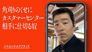 角刈りのくせにカスタマーセンター相手に仕切る奴