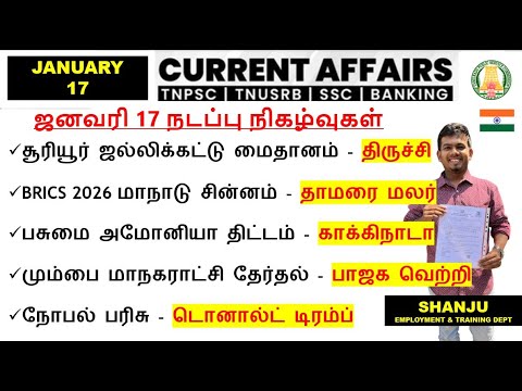 17 January 2026 | Daily Current Affairs In Tamil For TNPSC, RRB, SSC | TNPSC Shanju Current Affairs