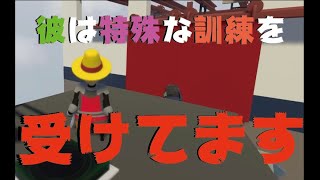 彼は特殊な訓練を受けてます（Human Fall Flat）