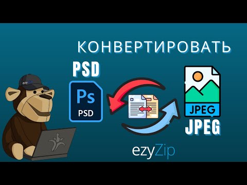 Как конвертировать PSD в JPEG за секунды!