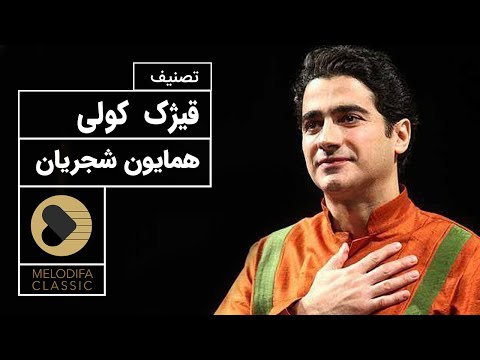 Homayoun Shajarian - Ghizhake Koli (همایون شجریان - قیژک کولی)