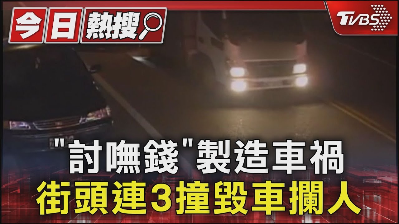 「討嘸錢」製造車禍 街頭連3撞毀車攔人