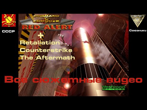 Command & Conquer: Red Alert. 1996. Все сюжетные видео. + Дополнение Retaliation.