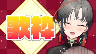 【歌枠】楽しく歌うぞ︙Singing Stream【七福あかね / 新人VTuber】