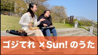 【小野アナウンサーが作詞作曲】ゴジてれ×Sun!のうた / Original Song