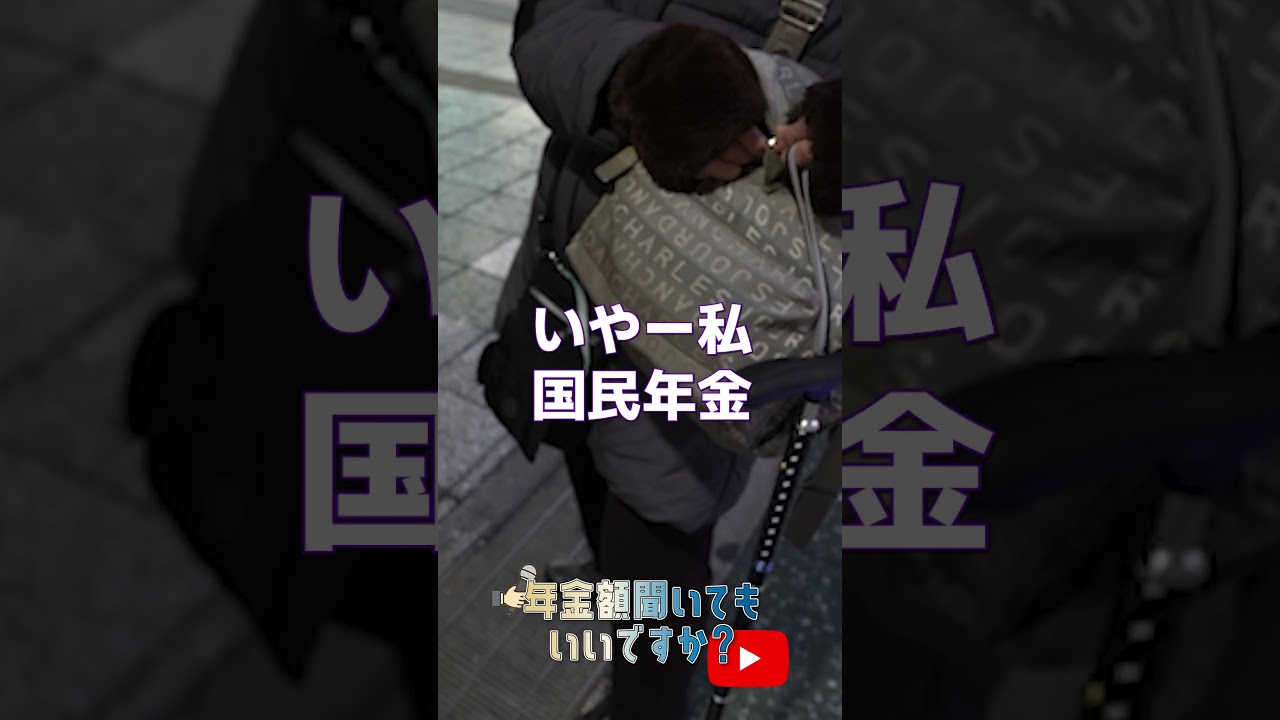 本編はこちら↑  #年金 #年金インタビュー #年金事務所 #シニア