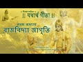 শ্রীমদ্‌ভগবদ্‌গীতা নবম অধ্যায় রাজব�