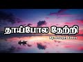 thai pola thetri தாய் போல தேற்றி joseph aldrin tamil lyrics josephaldrin tamilchristiansongs