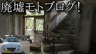 【モトブログ】#6 『信貴生駒スカイラインの廃墟群』