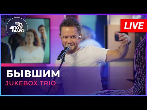 Jukebox Trio - Бывшим (LIVE @ Авторадио)