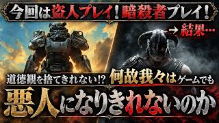 何しても自由なはずなのに！なぜ我々はゲームですら悪人になりきれないのか？盗み・裏切りすら躊躇してしまうゲーム心理を徹底解説