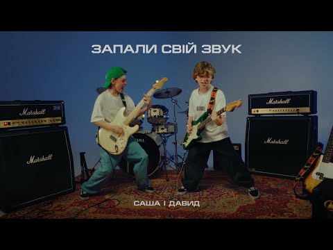 Sasha and David - Light up your sound