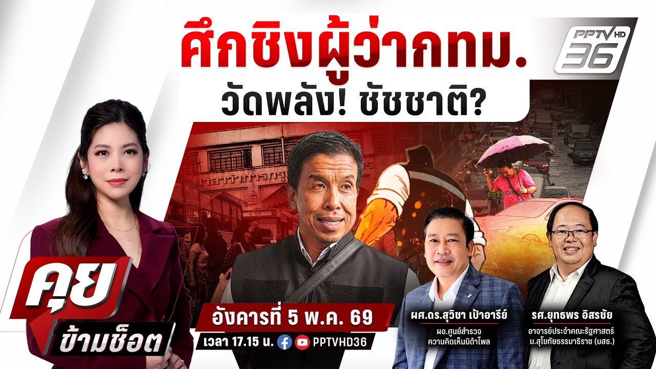 🔴LIVE คุยข้ามช็อต | ศึกชิงผู้ว่ากทม. วัดพลัง! "ชัชชาติ" |