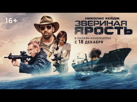 ЗВЕРИНАЯ ЯРОСТЬ | Трейлер | В онлайн-кинотеатрах с 24 декабря
