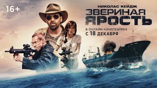 Трейлер: Звериная ярость