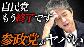 【速報】参政党がヤバい...自民党はオワコン！
