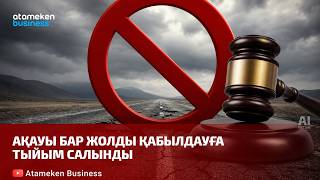 Ақауы бар жолды қабылдауға тыйым салынды