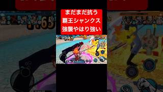 環境に抗うREDシャンクス【バウンティラッシュ】 #shorts #ゲーム実況 #バウンティラッシュ #onepiece #シャンクス