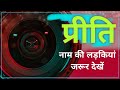 Nameology PRITI PREETI Naam Ki Ladkiyan Kaisi Hoti Hai PRITI Whatsapp Status PREETI Ka Matlab
